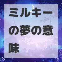 ミルキーの夢のサムネイル