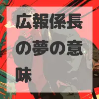 広報係長の夢のサムネイル画像