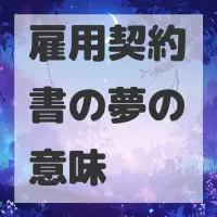 雇用契約書の夢のサムネイル画像
