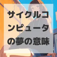 サイクルコンピュータの夢のサムネイル画像