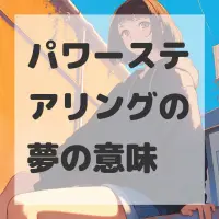 パワーステアリングの夢のサムネイル画像