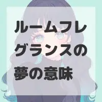 ルームフレグランスの夢のサムネイル