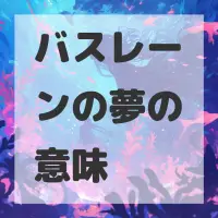 バスレーンの夢のサムネイル画像