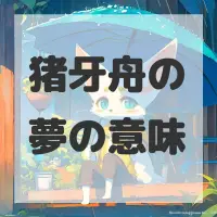 猪牙舟の夢のサムネイル画像