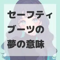 セーフティブーツの夢のサムネイル画像
