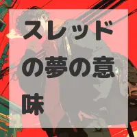 スレッドの夢のサムネイル画像