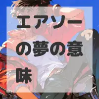 エアソーの夢のサムネイル
