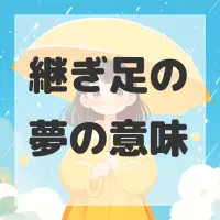 継ぎ足の夢のサムネイル画像