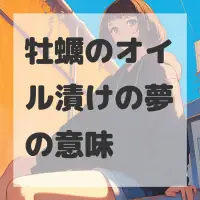 牡蠣のオイル漬けの夢のサムネイル画像