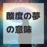 酸度の夢のサムネイル画像