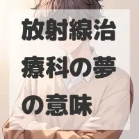 放射線治療科の夢のサムネイル画像