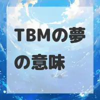TBMの夢のサムネイル