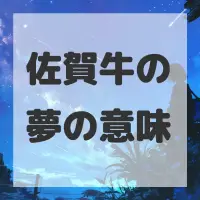 佐賀牛の夢のサムネイル