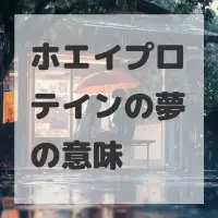 ホエイプロテインの夢のサムネイル画像