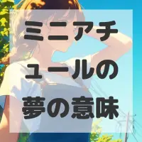 ミニアチュールの夢のサムネイル画像