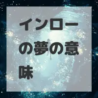 インローの夢のサムネイル画像