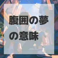 腹囲の夢のサムネイル画像