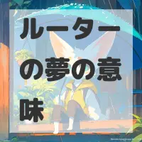 ルーターの夢のサムネイル画像