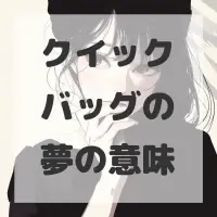 クイックバッグの夢のサムネイル画像