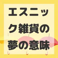 エスニック雑貨の夢のサムネイル