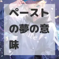 ペーストの夢のサムネイル画像