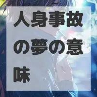 人身事故の夢のサムネイル画像