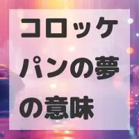 コロッケパンの夢のサムネイル