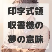印字式領収書機の夢のサムネイル
