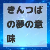きんつばの夢のサムネイル