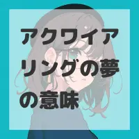 アクワイアリングの夢のサムネイル