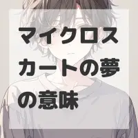 マイクロスカートの夢のサムネイル画像