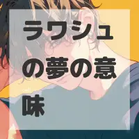 ラワシュの夢のサムネイル