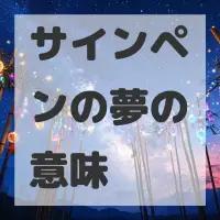 サインペンの夢のサムネイル画像