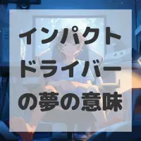 インパクトドライバーの夢のサムネイル