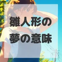 雛人形の夢のサムネイル画像