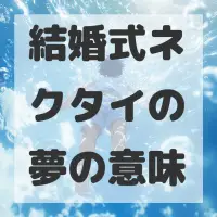 結婚式ネクタイの夢のサムネイル