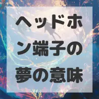 ヘッドホン端子の夢のサムネイル画像