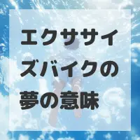 エクササイズバイクの夢のサムネイル