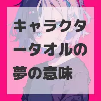 キャラクタータオルの夢のサムネイル