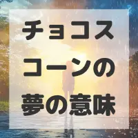チョコスコーンの夢のサムネイル画像