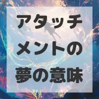 アタッチメントの夢のサムネイル