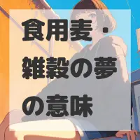 食用麦・雑穀の夢のサムネイル画像