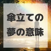 傘立ての夢のサムネイル画像