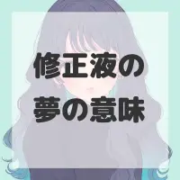 修正液の夢のサムネイル