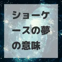 ショーケースの夢のサムネイル画像