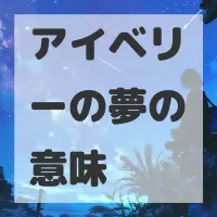 アイベリーの夢のサムネイル画像