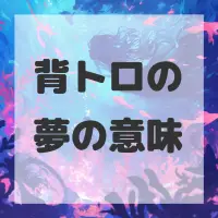背トロの夢のサムネイル画像