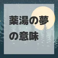 薬湯の夢のサムネイル画像