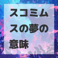 スコミムスの夢のサムネイル