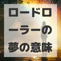 ロードローラーの夢のサムネイル画像